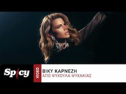 Βίκυ Καρνέζη - Από Ψυχούλα Ψυχάκιας - Official Music Video