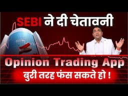 Opinion Trading Scam | SEBI ने दी चेतावनी | Investors & Traders सावधान