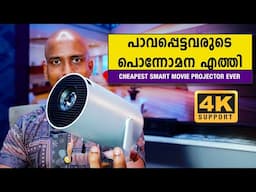 ഏറ്റവും വില കുറഞ്ഞ സ്മാര്‍ട്ട് മൂവി പ്രൊജക്റ്റര്‍ എത്തി Best movie projector for home Pixaplay 73