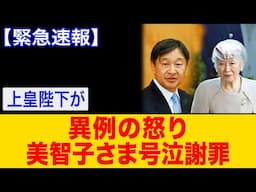 【海外の反応】上皇陛下「怒りの声明」発表!冷酷な女と名指し…美智子さま号泣謝罪!皇室の沈黙、ついに崩壊！【ゆっくり解説】