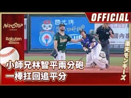 0607｜小師兄林智平兩分砲 一棒扛回追平分