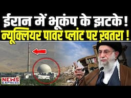अचानक ईरान के Nuclear Power Plant वाले इलाके में आया भूकंप, विस्फोट की आवाज भी सुनाई दी !