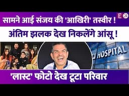 Sunjay Kapur की सामने आई आखिरी तस्वीर, अंतिम संस्कार से पहले हुई वायरल,फोटो देख टूटा परिवार !