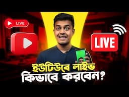 মোবাইল দিয়ে কিভাবে ইউটিউবে লাইভ আসবেন। How to Live Stream on YouTube from Phone 2025