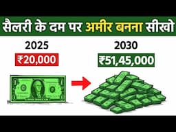 20,000 सैलरी के दम पर मज़दूर से मालिक बनना सीखो | Become rich from your salary