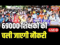 🔴69000 Teacher Recruitment LIVE : सरकार ने लिया कड़ा फैसला, शिक्षकों की होगी छंटनी !