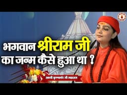 भगवान श्रीराम जी का जन्म कैसे हुआ था ? Sadhvi Krishnanand Ji Maharaj | Sanatan Vachan | Katha