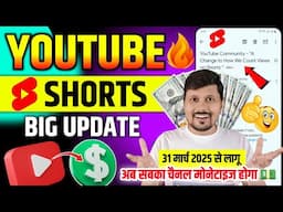 YouTube Shorts Big Update | 👍अब सबका चैनल Monetize होगा 🤑🥳 Shorts New Update 2025