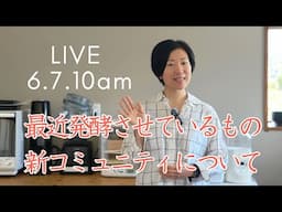 【LIVE】最近発酵させているもの＆新コミュニティについて