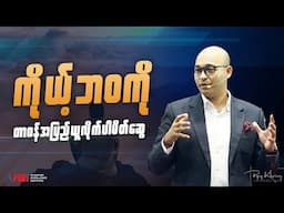 ကိုယ့်ဘဝကို တာဝန်အပြည့်ယူလိုက်ပါ မိ‌တ်ဆွေ