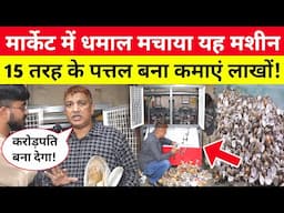 मार्केट में आते धमाल मचाया यह मशीन 😱 15 तरह के पत्तल बना कमा सकते लाखों! Paper Plate Business