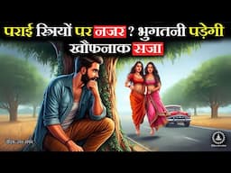 पराई स्त्रियों को देखने वालों हो जाओ सावधान  | Facts Hindu Mythology & Garud puran #vaidikgyansangam