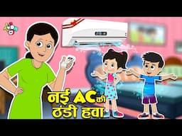 नई AC की ठंडी ठंडी हवा | गरमी मै AC के मजे | Moral Story | Cartoon | PunToon Kids Hindi