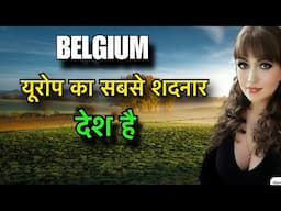 BELGIUM FACTS IN HINDI || यूरोप का सबसे सुन्दर देश || BELGIUM COUNTRY INFO
