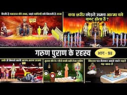 गरुड़ पुराण के अनसुलझे रहस्य  | Facts Hindu Mythology in Hindi - M98