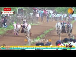 जगदीश कांबेरे वावळोली यांचा बाजी आणि प्रवीण किसन कर्णूक माळवाडी यांचा  रुद्रा  बिनजोड चा मानकरी