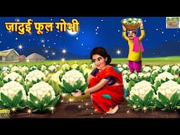 जादुई फूल गोभी | Jadui Phool Gobhi | Hindi Kahani | Moral Stories | Hindi Kahaniya | Jadui Kahaniya