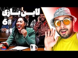 خطر دل درد از خنده زیاد | لاین بازی، قسمت ششم🚧😂 | Line Bazi Stand Up Comedy