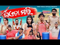 Ghaeta Mari// ଘଏତା ମାରି // Tinku Tingalu & Mili Sambalpuri Comedy