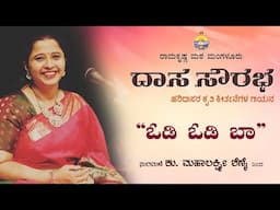 ಓಡಿ ಓಡಿ ಬಾ : ಮಹಾಲಕ್ಷ್ಮಿ ಶೆಣೈ ಅವರ ದಾಸವಾಣಿ Dasavani @ Ramakrishna Math by Mahalakshmi Shenoy