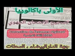 1bac correction de l'examen régional تصحيح الإمتحان الجهوي لجهة الدار البيضاء السطات سنة 2025