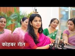 सिया के सजन मोरा बड़ा रे दुलरुआ (कोहबर गीत) - मैथिली ठाकुर