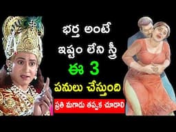 భర్త అంటే ఇష్టం లేని స్త్రీ ఈ మూడు పనులు చేస్తుంది | Infosecret