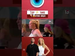 מאור⚡️יובל - הקטע המלא 😱