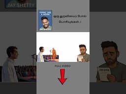 ஒரு துறவியைப் போல் யோசியுங்கள்..!  Think Like a Monk #tamilshorts #tamil  #motivation #booksummary