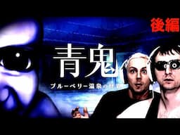 青鬼最新作『ブルーベリー温泉の怪異』に挑むサワヤン。後編