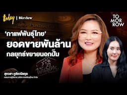 ‘กาแฟพันธุ์ไทย’ ยอดขายพันล้าน กลยุทธ์ขยายนอกปั๊ม | TOMORROW