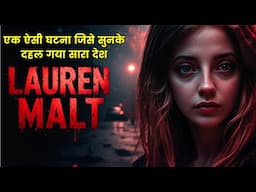 The tragic murder of Lauren Malt | True crime story | लोरेन माल्ट #crime #realcrimestory #