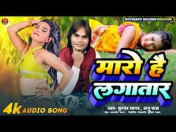 मारो है लगातार || #Kumar Sagar और अनु राज का हिट मगही सॉन्ग 2025 || Maro Hai Lagatar #maghi_song