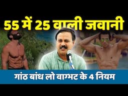 Rajiv Dixit - जवानी हमेसा बनी रहेगी | बुढ़ापे में भी जवानी रहेगी | Celebrity Health Secret