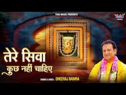 Tere Siwa Kuch Nahi Chahiye | तेरे सिवा कुछ नहीं चाहिए | Shyam Bhajan | Dheeraj Bawra | Full HD Song