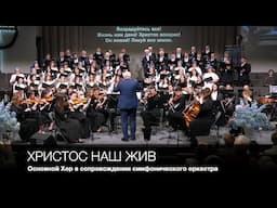 Христос наш жив (Our Hope is Alive) | Основной Хор в сопровождении симфонического оркестра