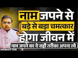 नाम जाप करते हुए इन ज़रूरी बातों का ध्यान रखना ईश्वर मजबूर हो जाएंगे तुम्हारी सुनने के लिए | NAAM JAP