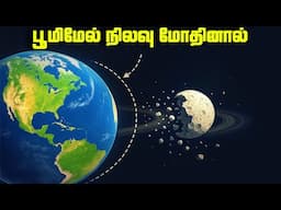 பூமிமேல் நிலவு விழுந்தால் - Moon Falling on Earth