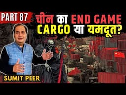 चीन का End Game: Cargo या यमदूत? कहाँ गायब हो रहे चीनी लोग, CCP का हाथ? • सुमित पीर • Part 87