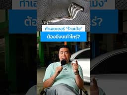 ทำเฮดเดอร์ “ ร้านเม้ง ” ต้องมีงบเท่าไหร่ #automobile #shortvideo  #shortsvideo  #shorts  #short