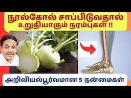 நரம்புகளை உறுதியாக்கும் நூல்கோல் | super food for nerves