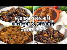 চট্টগ্রামের ঐতিহ্যবাহী  কালাভুনা ও মেজবানি মাংসের রেসিপি | Mejbani Mangsho | Kalavuna | Eid Recipe
