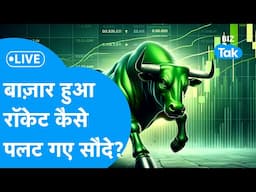 Share Market LIVE | बाज़ार हुआ रॉकेट, कैसे पलट गए सौदे? | BIZ Bazaar Final BET | BIZ Tak