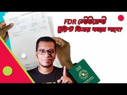 Fixed Deposit স্টেটমেন্ট দিয়ে ভিসা করা যায়? FDR Statement For Tourist Visa
