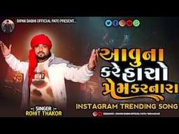 AAVUNA KARE HACHO PREM KARNARA || ROHIT THAKOR || NEW INSTAGRAM TRENDING SONG 2025 || #rohitthakor