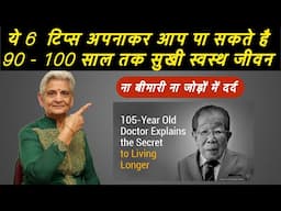ये टिप्स अपनाकर आप पा सकते हैं नब्बे सौ साल तक स्वस्थ जीवन ना होगी बीमारी ना जोड़ों में दर्द