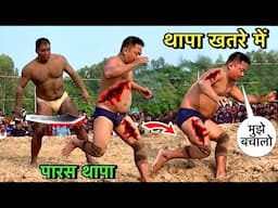 नेपाली थापा की जान ख़तरे में | पारस थापा की कुश्ती | thapa ki kushti | Nepali ki kushti | new kushti