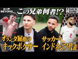 【K-1 BACKBONE】この兄弟何者！？オランダ屈指のキックボクサーの弟はサッカーインドネシア代表！　ダリル・フェルドンク ドキュメンタリー 【K-1 BEYOND】