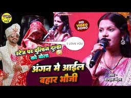 दुल्हिन स्टेज पर खुलेआम बोला I Love You 🔥 अंगना में आई बहार भोजी Kalpana Mandal stage show song