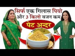 एक चम्मच इस चूर्ण को पानी में मिलाकर पियो 3 किलो वजन कम हो जाएगा !